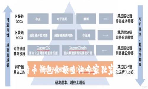 比特币钱包余额查询专家独家秘诀！