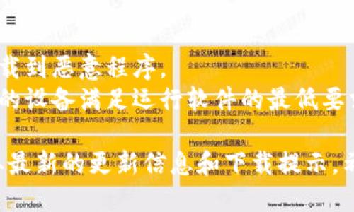 要下载Tokenim的最新版本，你可以按照以下步骤进行：

1. **访问官方网站**：
   首先，打开浏览器，访问Tokenim的官方网站。通常官方网站会提供最新版本的下载链接。

2. **查找下载页面**：
   在官网上，你可能需要寻找“下载”或“产品”栏目，这里通常会列出最新版本的下载链接。

3. **选择合适的版本**：
   根据你的操作系统（如Windows、macOS或Linux），选择相应的版本下载。如果有其他平台的支持，确保选择与你的设备兼容的版本。

4. **下载安装包**：
   点击下载链接，等待文件下载完成。通常，下载的文件会存储在你的“下载”文件夹中。

5. **安装软件**：
   下载完成后，找到下载的文件，双击打开，按照屏幕上的指示完成安装过程。

6. **检查更新**：
   安装完成后，建议在软件内检查一下是否有更新，确保你使用的是最新版本。

### 注意事项
- **安全性**：确保从官方网站下载软件，以避免下载到恶意程序。
- **版本兼容性**：在下载前查看系统要求，确保你的设备满足运行软件的最低要求。

你也可以定期关注Tokenim的社区或社交媒体，获取最新的更新信息和下载提示。希望这些步骤对你有所帮助！
