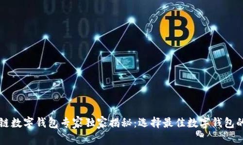 区块链数字钱包专家独家揭秘：选择最佳数字钱包的秘诀