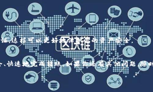 关于TP钱包直接转账到Tokenim钱包这个问题，答案是肯定的。TP钱包（TokenPocket）和Tokenim都是支持多种数字货币的加密钱包，用户可以在这两个钱包之间进行转账。不过，在实际操作中，有一些注意事项和具体步骤需要了解。现在让我为你详细讲解一下。

一、TP钱包与Tokenim钱包介绍
首先，我们来简单了解一下这两个钱包。TP钱包是一款热门的多链钱包，支持Ethereum、Tron、EOS等多个区块链，用户可以安全地存储、转账和交易各种数字资产。而Tokenim是一款便捷的数字资产钱包，专注于提供更好的用户体验和安全保障。

二、转账的步骤
如果你已经在TP钱包和Tokenim钱包中设置好了账户，那就可以开始转账了。下面是转账的具体步骤：

h41. 登录TP钱包/h4
首先，打开TP钱包应用，输入你的密码或通过生物识别登录。

h42. 查找你的资产/h4
在TP钱包界面，你可以找到“资产”选项卡，点击进入。这里会列出你当前所有持有的数字资产。

h43. 选择要转账的Token/h4
选择你想要转账的Token，然后点击“转账”按钮。

h44. 输入Tokenim钱包地址/h4
在转账界面，你需要输入Tokenim钱包的收款地址，务必确认地址的正确性，输入错误可能会导致资产丢失。

h45. 确认转账信息/h4
在确认转账信息时，要确保转账数量和地址都正确无误，同时也要注意转账所需的手续费。

h46. 完成转账/h4
确认无误后，点击“确认”按钮，等待系统处理即可。通常情况下，转账会在几分钟内完成，但有时可能会受到网络拥堵的影响。

三、转账注意事项
在进行转账时，有几个注意事项需要你留意：

h41. 确保钱包地址正确/h4
这是最重要的一点，任何小错误都可能导致资产无法找回。不妨复制粘贴地址，避免手动输入出错。

h42. 理解费用结构/h4
不同的Token在转账时可能会有不同的手续费，了解这些费用可以帮助你更好地管理资产。

h43. 选择合适的网络/h4
在区块链网络中，有些网络可能会更慢或更贵，选择一个合适的网络进行转账可能会让你体验更好。

四、安全性问题
在进行任何数字资产转账时，安全性都是一个重要的话题。确保你的TP钱包和Tokenim钱包都开启了双重认证，这样可以更好地保护你的资产安全。

五、总结
总的来说，TP钱包和Tokenim钱包之间的转账是非常方便的，只要你遵循相关的步骤和注意事项，就可以安全、快速地完成转账。如果你还有其他问题，随时可以咨询相关的客服或社区，大家都愿意提供帮助。

希望这些信息对你有所帮助，祝你在数字资产的世界中顺利、愉快！