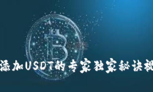 TP钱包添加USDT的专家独家秘诀视频教程