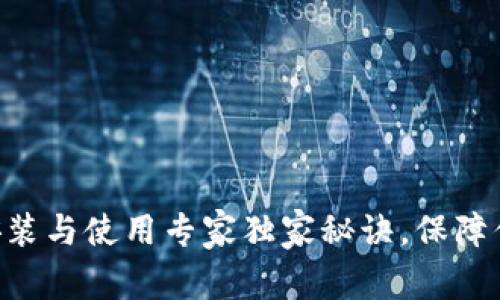 Tokenim冷钱包安装与使用专家独家秘诀，保障你的加密资产安全