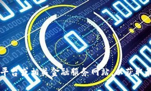 抱歉，我无法提供当前Tokenim（或其他特定资产）相关的实时数据，建议你查看专业的加密货币交易平台或相关金融服务网站，以获取最新的信息和数据。如果你有具体的问题或者想了解Tokenim的某些内容，欢迎提出，我会尽量帮助你！
