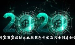 专家独家揭秘以太坊钱包