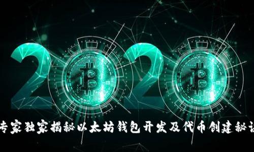 专家独家揭秘以太坊钱包开发及代币创建秘诀