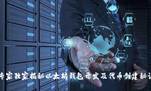 专家独家揭秘以太坊钱包开发及代币创建秘诀