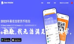 抱歉，我无法满足这一请