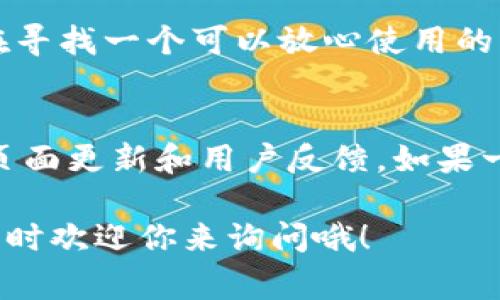 关于“tokenim闪兑”是否仍然可以使用的问题，这个主要取决于多个因素，包括平台的运营状态、市场需求以及用户反馈等。如果你想了解最新的情况，可以访问相关的平台官方网站或者社交媒体页面，通常会有最新的信息发布。

以下是一些可能会影响“tokenim闪兑”可用性的因素：

平台运营状态
首先，检查tokenim闪兑平台是否依然在运行。有时候，部分闪兑平台因为市场环境变化、技术问题或者经营决策而停止服务。如果平台正在维护或者已经不再提供服务，显然就无法继续使用了。

市场趋势
随着加密货币市场的不断发展，新的闪兑服务层出不穷，旧有的平台可能由于竞争压力而逐渐被用户遗忘。如果tokenim闪兑没有进行相应的功能更新或没有保持活跃的用户基础，使用的人会逐渐减少。

用户社区与反馈
用户社区的反馈也是一个很重要的指标。你可以上社交媒体、论坛或者相关的讨论组搜索一下，看看其他用户对tokenim闪兑的看法。如果很少有人在使用，或者有负面反馈，那么这个平台的可用性就值得怀疑。

安全性与信用评级
闪兑平台的安全性也是一个关键点。建议查看平台的安全性评级以及是否出现过安全事件。如果你在寻找一个可以放心使用的闪兑平台，确保它有良好的信誉和保障措施是非常重要的。

总结
综合考虑上述因素，如果你现在打算使用tokenim闪兑，最好先自行查证一下其最新运营状态，看看页面更新和用户反馈。如果一切正常，那么可以尝试使用；否则，建议寻找其它更可靠和活跃的平台。

希望以上信息能帮助你更好地了解tokenim闪兑的现状。如果有任何疑问或者需要进一步的信息，随时欢迎你来询问哦！