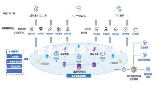 在讨论Tokenim上被盗币是否可以起诉之前，我们需要明确一些相关的法律和技术概念。以下是对该问题的详细分析。

1. 了解被盗币的情况
首先，当你在Tokenim或任何其他交易平台上遭遇被盗币情况时，通常意味着你的账户或钱包被黑客入侵。在这种情况下，了解被盗的具体情况非常重要。比如，是什么原因导致了账户被盗？是由于密码泄露、钓鱼攻击，还是平台自身的安全漏洞？这些因素都会影响后续的法律处理。

2. 合同和用户协议的细节
在使用Tokenim等加密货币平台时，用户通常会同意一份用户协议或服务条款。这份协议中会列明平台的责任以及用户的权利。在很多情况下，这些条款会限制平台的责任，尤其是对于因黑客攻击导致的损失。跟踪这些条款能帮助你判断自己是否可以通过法律途径追索损失。

3. 法律依据
针对盗币事件，首先要考虑适用的法律依据。在很大程度上，这会受你所在国家的法律体系影响。许多国家对于加密货币的法律框架尚不完善，因此在起诉时可能会面临诸多挑战。同时，若能找到适用的案例或判例，就会对你的起诉有所帮助。

4. 证据的收集
假如你决定起诉，收集证据是至关重要的。这包括所有相关的交易记录、账户信息、通讯记录等。将所有与被盗相关的信息整理好，可以为你的案件提供强有力的支持。

5. 寻求法律帮助
寻找专业的法律咨询至关重要。有经验的律师能够帮助你判断案情，并提供可行的法律建议。同时，对于加密货币的法律知识也相对专业，确保你找的律师在这方面有相关经验。

6. 向平台举报
在许多情况下，首先应联系Tokenim的客服进行举报。平台可能会有内部调查机制，可以帮助你找回被盗的资产或至少协助你了解事情的经过。即便最终决定进行起诉，向平台举报也是一种必要的步骤。

7. 预防措施
虽然讨论如何维权很重要，但最重要的还是预防。在使用加密货币之前，务必了解相关的风险和安全措施，使用强密码、启用双重认证，以及定期审查账户活动等，都是保护自己资金的有效方法。

8. 结论
总之，Tokenim上被盗币是否可以起诉，答案并不是简单的“可以”或“不可以”。这取决于多种因素，包括具体情况、法律框架、平台条款和证据情况等。所以，如果你遇到这样的情况，一定要认真评估，合理选择应对方案。

希望这些信息能够帮助你更好地理解这个复杂的问题。如果你有进一步的具体问题，随时可以继续提问！