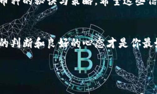   以太坊钱包官网独家揭秘：如何选择最佳币种的专家秘诀 / 

 guanjianci 以太坊, 钱包, 币种 /guanjianci 

引言：以太坊钱包的重要性
说真的，随着区块链技术的快速发展，以太坊作为第二大公链，其钱包的作用愈发凸显。无论你是刚入门的小白，还是老练的投资者，了解以太坊钱包以及它所支持的币种，都是必不可少的一步。今天，我们将通过一些专家的独家秘诀，帮你选出最适合你的币种，确保你的投资不踩雷。

什么是以太坊钱包？
以太坊钱包，是一种用于存储、发送和接收以太坊及其他代币的工具。简单来说，它就像你数字资产的银行，不仅仅保存你的以太坊，还有其他通过以太坊平台发行的代币，比如ERC-20、ERC-721等。而且，这些钱包可以分为托管钱包和非托管钱包两大类。

以太坊钱包的类型
目前市面上有很多种以太坊钱包，主要可以分为以下几类：

ul
    li热钱包：通常是在线的钱包，方便快捷，但安全性相对较低。/li
    li冷钱包：离线存储，安全性更高，但使用上不如热钱包方便。/li
    li硬件钱包：物理设备，支持多种币种，适合长期储存。/li
    li软件钱包：应用程序，可以在电脑或移动设备上使用，安全性介于热钱包和冷钱包之间。/li
/ul

为何选择合适的币种如此重要？
在以太坊钱包中，不同的币种代表着不同的投资机会与风险。选择合适的币种，不仅关乎你的投资收益，也关系到你的资产安全。例如，有些币种可能会在短期内暴涨，但也伴随着极大的风险，而另一些币种则可能更加稳定。了解这些，可以帮助你做出明智的投资决策。

如何选择适合的币种？
在选择币种之前，首先要明确自己的投资目的。下面，我为大家整理了一些实用的专家秘诀，帮助你找到适合自己的币种：

h41. 了解币种基础/h4
在深入研究之前，先要搞清楚币种的基本信息，比如它的技术背景、团队构成、市场需求等。比如以太坊的代币ETH，技术强大，社区活跃，使用广泛，是一个比较好的选择。而有些项目虽然宣传得很火，但实际上技术底蕴不足，风险较大。

h42. 查看市场走势/h4
不能盲目跟风，了解币种的市场历史走势和市场深度，尤其是其波动性。如果近期市场波动频繁，可能会导致投资风险增加。要学会看K线图，分析趋势，明白什么时候进场、什么时候出场更为合适。

h43. 注意币种的总量和流动性/h4
币种的总量和流动性直接影响它的价值。一般来说，总量少且流动性好的币种，其价值更容易被市场认可。但这也意味着高风险，如果流动性不足，投资者可能会面临转让困难。因此，选择时一定要综合考虑。

h44. 关注社区和生态系统/h4
币种的社区和生态系统非常重要，一个活跃的社区意味着有更强的支持和发展潜力。你可以通过社交媒体、论坛、Telegram等渠道了解项目方的动态和用户反馈，进一步评估投资的可靠性。

以太坊常见币种盘点
在以太坊生态系统中，有许多知名的币种值得关注，以下是一些比较热门的选择：

ul
    liETH：以太坊的原生代币，是区块链上的燃料，可以用于支付交易费用和智能合约的执行。/li
    liUSDT：即泰达币，是一种与美元挂钩的稳定币，非常适合用于交易所间的资金转移。/li
    liLINK：Chainlink的代币，是一个去中心化的预言机网络，越来越多地应用于智能合约中。/li
    liUNI：Uniswap的治理代币，是去中心化交易平台的重要组成部分。/li
/ul

总结
选择正确的币种非常重要，不仅能够关系到你的资产安全，也会影响你的投资收益。读完本文后，相信你已经掌握了一些选择币种的秘诀与策略。希望这些信息能帮助你在以太坊钱包的投资中更为顺利、成功。

最后的建议
无论你选择哪个币种，记得永远要保持理智和冷静，市场高潮与低谷都是正常的。在这个充满机遇与挑战的数字世界里，理性的判断和良好的心态才是你最好的伙伴。你可以随时更新自己的知识，跟上市场的变化，这样才能更稳健地走在前面。

有什么疑问也欢迎跟我交流，如果你还有想了解的内容，记得留言哦！
