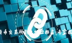 2023年比特币交易所钱包地
