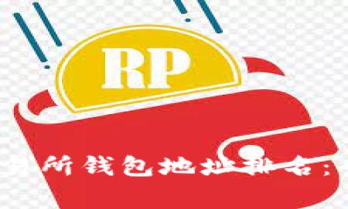 2023年比特币交易所钱包地址排名：专家揭秘独家秘诀