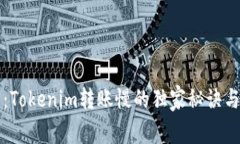 专家分享：Tokenim转账慢的