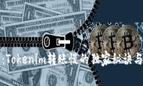 专家分享：Tokenim转账慢的独家秘诀与解决方案