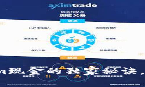 专家揭秘：Tokenim现金的独家秘诀，让你玩转数字资产