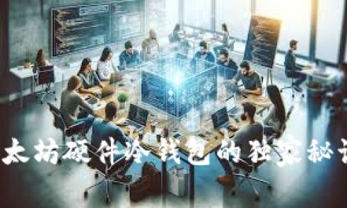 专家揭秘：以太坊硬件冷钱包的独家秘诀与选购指南