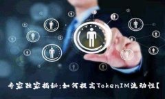 专家独家揭秘：如何提高