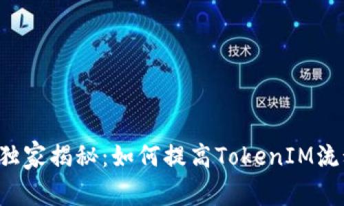 专家独家揭秘：如何提高TokenIM流动性？