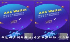 比特币钱包同步问题解决