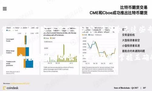  比特币钱包选择秘籍：专家独家推荐你应知的优秀选择 / 

 guanjianci 比特币钱包, 加密货币, 钱包比较 /guanjianci 

引言
现在，大家都知道比特币这种货币的存在，但说真的，真正懂得如何选择一个好用的比特币钱包的人却不多。特别是当市场上有那么多钱包可供选择时，你可能会发现自己摸不着头脑。究竟比特币钱包哪个好用呢？这不是一个简单的问题，但今天我会给你一些专家的独家见解以及选择比特币钱包的秘诀。

什么是比特币钱包？
在深入寻找比特币钱包之前，让我们先聊聊比特币钱包到底是什么。比特币钱包其实是用来存储和管理比特币的一种工具，类似于你用来存现金的物理钱包，不过它存的是数字货币。等会儿，我还会帮你更进一步了解不同类型的钱包，让你清楚自己需要的功能。

比特币钱包的类型
比特币钱包大致可以分为热钱包和冷钱包。热钱包是在线的钱包，随时随地都可以使用，适合频繁交易的人；而冷钱包则是离线存储的，不容易受到黑客攻击，更适合长期存储。随便说一下，如果你是那种经常小额交易、喜欢灵活的用户，那么热钱包可能更适合你，而如果你打算把比特币长期持有，那就考虑冷钱包吧。

如何挑选最佳比特币钱包？
说到挑选比特币钱包，有几个关键因素是你必须考虑的。首先是安全性。毕竟你不想一夜之间丢了你的资产，对吧？其次是易用性。如果钱包界面复杂，真心让人挠头。然后是兼容性，确保你的钱包能够与各种平台（比如电脑、手机等）进行同步。最后，还有手续费！这方面可切忌，一定要查清楚。

专家推荐的比特币钱包
接下来，我要给大家分享一些专家推荐的比特币钱包，来帮助你缩短决策时间。以下这些钱包都是在业内口碑不错的选择：

h41. Coinbase/h4
作为全球最大的加密货币交易平台之一，Coinbase的钱包在易用性和安全性方面都表现优异。无论你是新手还是老司机，都能轻松上手。而且他们还提供了“保留挖矿收益”的选项，让人感觉更有安全感。

h42. Ledger Nano S/h4
如果你对安全特别敏感，那么Ledger Nano S可能是你最好的选择。作为一款冷钱包，它能够存储超过1500种不同的加密货币，还能防止黑客攻击。然而，使用起来相对复杂，对于新手可能会有些挑战。

h43. Exodus/h4
说真的，Exodus的钱包界面相当漂亮，操作也很直观，非常适合刚入门的用户。它支持多种加密货币，用户可以很方便地在不同币种间进行兑换。虽然安全性上可能稍逊于冷钱包，但对于多数用户来说已经足够了。

h44. Trezor/h4
Trezor是目前市场上最早推出的硬件钱包之一，以其超高的安全性和便捷性著称。对于那些长期持有比特币的用户，Trezor绝对是值得信赖的选择。不过它的价格相对高一些，适合对安全有高标准的用户。

总结与建议
总的来说，选择合适的比特币钱包其实就是要找到一个安全、易用、手续费合理的方案。无论是选择热钱包还是冷钱包，都要根据自己的使用习惯和安全需求来决定。希望今天这些专家的独家推荐和秘籍能够帮助你更好地选择到适合自己的比特币钱包。

未来展望
比特币钱包的技术在不断进步，未来可能会出现更多新的选项与功能。保持对市场的关注，及时调整你的选择，都是理智投资的重要策略。毕竟，数字货币的世界变幻莫测，掌握正确的信息才是致胜的秘诀。

最后，别忘了定期备份你的钱包信息，以防万一！希望你在数字货币的投资旅程中，一切顺利！