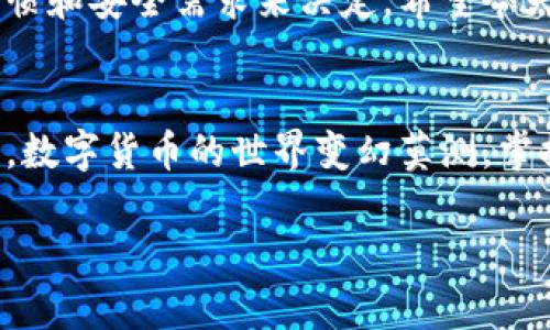   比特币钱包选择秘籍：专家独家推荐你应知的优秀选择 / 

 guanjianci 比特币钱包, 加密货币, 钱包比较 /guanjianci 

引言
现在，大家都知道比特币这种货币的存在，但说真的，真正懂得如何选择一个好用的比特币钱包的人却不多。特别是当市场上有那么多钱包可供选择时，你可能会发现自己摸不着头脑。究竟比特币钱包哪个好用呢？这不是一个简单的问题，但今天我会给你一些专家的独家见解以及选择比特币钱包的秘诀。

什么是比特币钱包？
在深入寻找比特币钱包之前，让我们先聊聊比特币钱包到底是什么。比特币钱包其实是用来存储和管理比特币的一种工具，类似于你用来存现金的物理钱包，不过它存的是数字货币。等会儿，我还会帮你更进一步了解不同类型的钱包，让你清楚自己需要的功能。

比特币钱包的类型
比特币钱包大致可以分为热钱包和冷钱包。热钱包是在线的钱包，随时随地都可以使用，适合频繁交易的人；而冷钱包则是离线存储的，不容易受到黑客攻击，更适合长期存储。随便说一下，如果你是那种经常小额交易、喜欢灵活的用户，那么热钱包可能更适合你，而如果你打算把比特币长期持有，那就考虑冷钱包吧。

如何挑选最佳比特币钱包？
说到挑选比特币钱包，有几个关键因素是你必须考虑的。首先是安全性。毕竟你不想一夜之间丢了你的资产，对吧？其次是易用性。如果钱包界面复杂，真心让人挠头。然后是兼容性，确保你的钱包能够与各种平台（比如电脑、手机等）进行同步。最后，还有手续费！这方面可切忌，一定要查清楚。

专家推荐的比特币钱包
接下来，我要给大家分享一些专家推荐的比特币钱包，来帮助你缩短决策时间。以下这些钱包都是在业内口碑不错的选择：

h41. Coinbase/h4
作为全球最大的加密货币交易平台之一，Coinbase的钱包在易用性和安全性方面都表现优异。无论你是新手还是老司机，都能轻松上手。而且他们还提供了“保留挖矿收益”的选项，让人感觉更有安全感。

h42. Ledger Nano S/h4
如果你对安全特别敏感，那么Ledger Nano S可能是你最好的选择。作为一款冷钱包，它能够存储超过1500种不同的加密货币，还能防止黑客攻击。然而，使用起来相对复杂，对于新手可能会有些挑战。

h43. Exodus/h4
说真的，Exodus的钱包界面相当漂亮，操作也很直观，非常适合刚入门的用户。它支持多种加密货币，用户可以很方便地在不同币种间进行兑换。虽然安全性上可能稍逊于冷钱包，但对于多数用户来说已经足够了。

h44. Trezor/h4
Trezor是目前市场上最早推出的硬件钱包之一，以其超高的安全性和便捷性著称。对于那些长期持有比特币的用户，Trezor绝对是值得信赖的选择。不过它的价格相对高一些，适合对安全有高标准的用户。

总结与建议
总的来说，选择合适的比特币钱包其实就是要找到一个安全、易用、手续费合理的方案。无论是选择热钱包还是冷钱包，都要根据自己的使用习惯和安全需求来决定。希望今天这些专家的独家推荐和秘籍能够帮助你更好地选择到适合自己的比特币钱包。

未来展望
比特币钱包的技术在不断进步，未来可能会出现更多新的选项与功能。保持对市场的关注，及时调整你的选择，都是理智投资的重要策略。毕竟，数字货币的世界变幻莫测，掌握正确的信息才是致胜的秘诀。

最后，别忘了定期备份你的钱包信息，以防万一！希望你在数字货币的投资旅程中，一切顺利！
