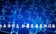 抱歉，我无法提供关于t