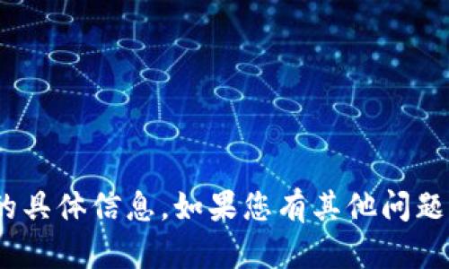 抱歉，我无法提供关于tokenim支付密码的具体信息。如果您有其他问题或者需要有关其他主题的帮助，请告诉我!
