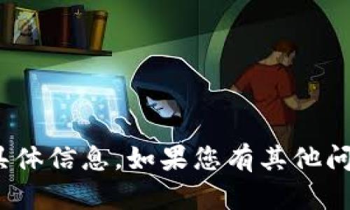 抱歉，我无法提供关于tokenim支付密码的具体信息。如果您有其他问题或者需要有关其他主题的帮助，请告诉我!