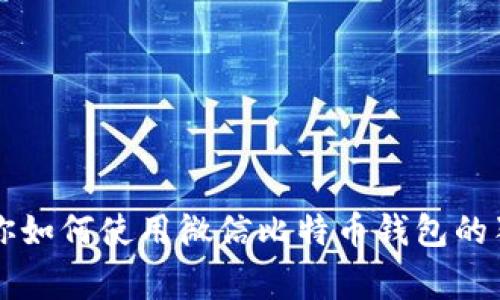 专家教你如何使用微信比特币钱包的独家秘诀