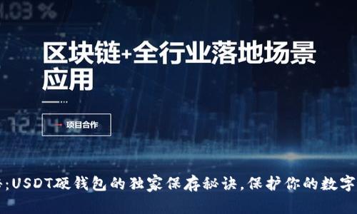 专家揭秘：USDT硬钱包的独家保存秘诀，保护你的数字资产安全