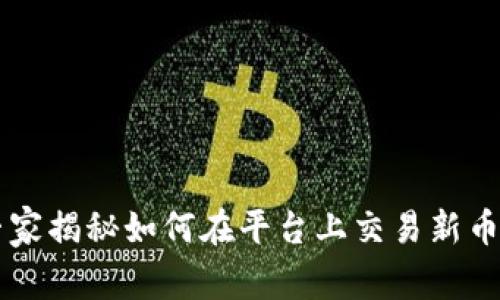 Tokenim：专家揭秘如何在平台上交易新币的独家秘诀