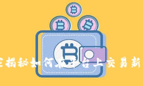 Tokenim：专家揭秘如何在平台上交易新币的独家秘诀