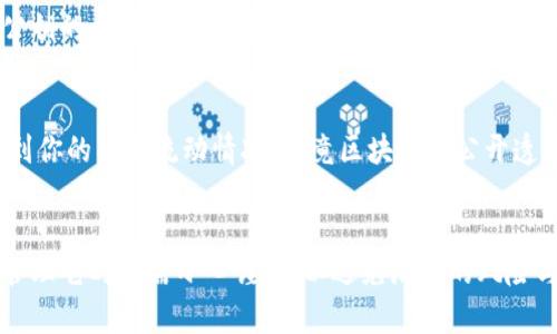 以太坊钱包公钥是指一种用于接收和验证以太坊交易的地址，它是以太坊钱包的组成部分之一。公钥是一组加密生成的字符串，用户可以通过这个字符串来接收以太坊（ETH）和其他基于以太坊的代币。与公钥相对应的是私钥，私钥则用于签署并授权交易，确保只有钱包的拥有者可以控制和使用他们的资产。

在这里，我们可以更深入地探讨以太坊公钥的几个关键点，让你对这个话题有更全面的了解。

公钥的生成方式
公钥的生成过程通常是基于一种名为椭圆曲线加密（Elliptic Curve Cryptography，ECC）的数学算法。这个算法生成一对密钥：公钥和私钥，而私钥则是以随机数的形式存在，仅由用户自己掌控。

如何使用公钥？
公钥通常会被用作以太坊地址的基础元素。用户只需将公钥进行哈希（hash）运算，就能生成钱包地址。这就是你在进行跨链转账或交易时需要提供的内容。同时，公钥可以用于验证交易的真实性。当一笔以太坊交易被发起时，网络会根据公钥验证这个交易是否来自该钱包的真实拥有者。

有多少种形式的公钥？
公钥在以太坊网络中有两种主要的形式：原始公钥和地址。如果你进行的是简单的收款，可以直接使用钱包地址（通常以“0x”开头）将以太坊发送到你的钱包。不过，如果你需要进行加密验证，那么公钥往往以更长的字符串形式出现，它不是最佳选择用于发送或接收交易，但在某些场合上至关重要。

为什么只需要公钥？
你确实不需要知道公钥的详细信息才能进行交易。实际上，用户只需分享其钱包地址，让他人向其发送以太坊或代币即可。这是因为公钥的主要作用是公开的，而私钥则是需要严格保密的。

保护公钥的安全
虽然公钥本身并不是高度敏感的信息，但仍然建议尽量不要将它公开共享到不安全或未知的网络环境中。因为了解公钥的人可以看到你的交易流动情况，毕竟区块链是公开透明的。

总结
综上所述，以太坊钱包的公钥是一个重要的组成部分，负责帮助用户接收资产并验证交易。虽然公钥本身并不需要保密，但在使用和管理它时仍需小心谨慎，以避免潜在的风险与损失。通过了解公钥及其作用，你可以更好地使用以太坊钱包，安全管理和使用你的加密资产。