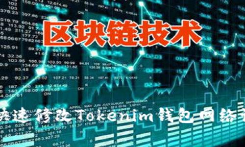 专家教你如何快速修改Tokenim钱包网络设置的独家秘诀