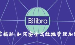 快钱包区块链专家揭秘：