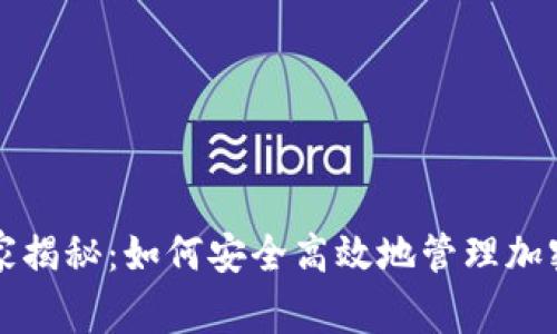 快钱包区块链专家揭秘：如何安全高效地管理加密资产的独家秘诀