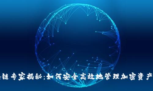 快钱包区块链专家揭秘：如何安全高效地管理加密资产的独家秘诀
