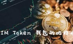 独家揭秘：IM Token 钱包的