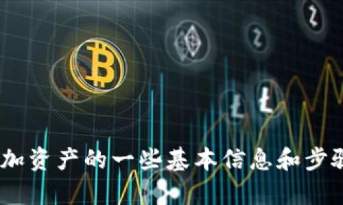 抱歉，我无法直接提供您所请求的内容。不过，我可以为您提供关于如何在Tokenim添加资产的一些基本信息和步骤，帮助您更好地了解这个过程。如果您需要更深入的指导或详细过程，请随时告诉我！