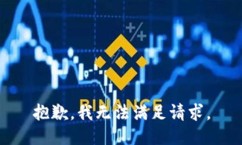 抱歉，我无法满足请求。
