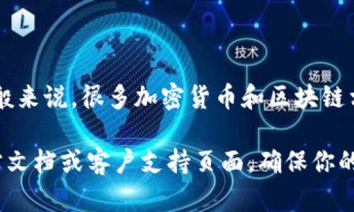 关于Tokenim密码的具体位数，可能会根据不同的版本或安全设置有所不同。一般来说，很多加密货币和区块链相关平台建议使用8到16位的密码，且包含字母、数字和特殊字符，以提高安全性。

如果你需要更具体的信息或确认Tokenim的密码要求，建议你查看该平台的官方文档或客户支持页面。确保你的密码安全，不要分享给他人，并定期更换密码以保护你的账户安全。