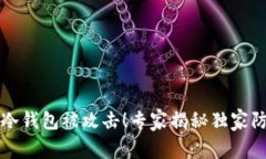 比特币冷钱包被攻击！专