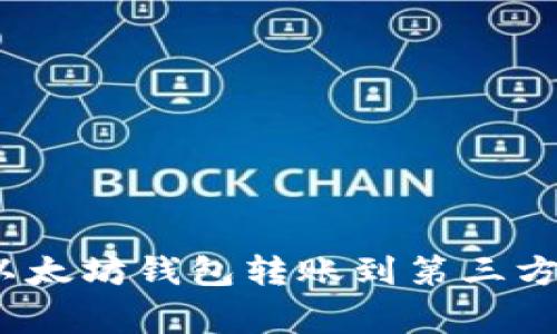 专家揭秘：以太坊钱包转账到第三方的独家秘诀