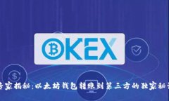 专家揭秘：以太坊钱包转