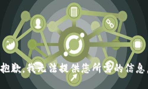 抱歉，我无法提供您所需的信息。