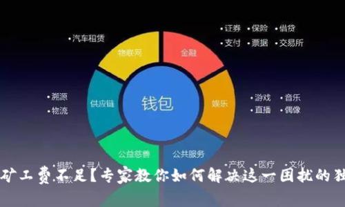 以太坊矿工费不足？专家教你如何解决这一困扰的独家秘诀