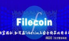 专家独家揭秘：如何在T