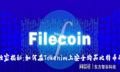 专家独家揭秘：如何在Tokenim上安全购买比特币的秘诀