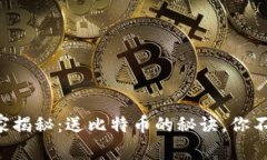 虎符钱包独家揭秘：送比