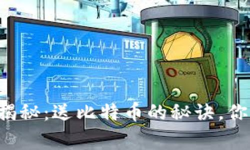 虎符钱包独家揭秘：送比特币的秘诀，你不知道的事情！